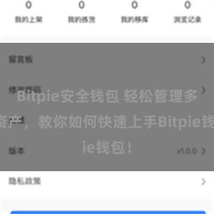 Bitpie安全钱包 轻松管理多链资产，教你如何快速上手Bitpie钱包！