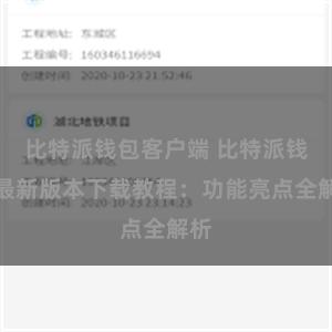 比特派钱包客户端 比特派钱包最新版本下载教程：功能亮点全解析