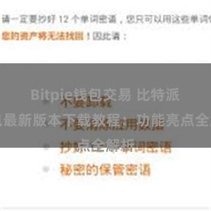 Bitpie钱包交易 比特派钱包最新版本下载教程：功能亮点全解析