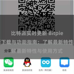 比特派实时更新 Bitpie钱包最新版下载与功能指南：了解最新特性与使用方式