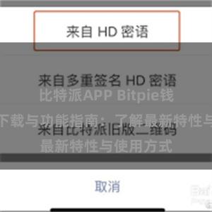 比特派APP Bitpie钱包最新版下载与功能指南：了解最新特性与使用方式