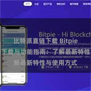 比特派直链下载 Bitpie钱包最新版下载与功能指南：了解最新特性与使用方式