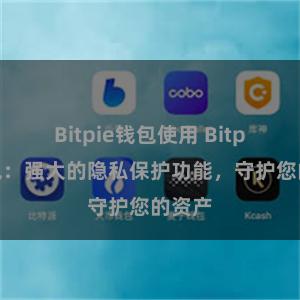 Bitpie钱包使用 Bitpie钱包：强大的隐私保护功能，守护您的资产