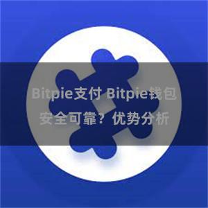 Bitpie支付 Bitpie钱包安全可靠？优势分析