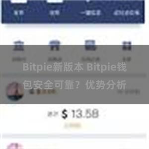 Bitpie新版本 Bitpie钱包安全可靠？优势分析