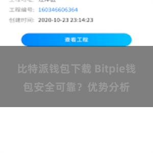 比特派钱包下载 Bitpie钱包安全可靠？优势分析