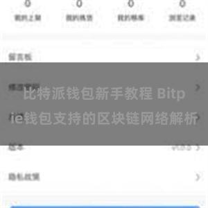 比特派钱包新手教程 Bitpie钱包支持的区块链网络解析