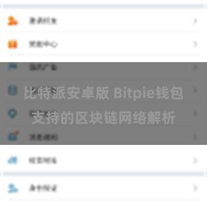 比特派安卓版 Bitpie钱包支持的区块链网络解析