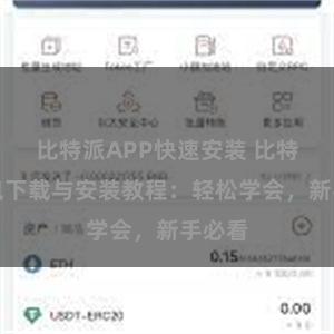 比特派APP快速安装 比特派钱包下载与安装教程：轻松学会，新手必看