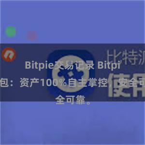 Bitpie交易记录 Bitpie钱包：资产100%自主掌控，安全可靠。