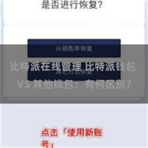 比特派在线管理 比特派钱包 VS 其他钱包：有何区别？