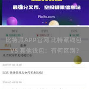 比特派APP官网 比特派钱包 VS 其他钱包：有何区别？