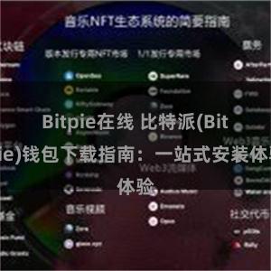 Bitpie在线 比特派(Bitpie)钱包下载指南：一站式安装体验