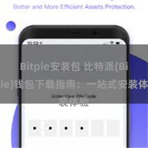 Bitpie安装包 比特派(Bitpie)钱包下载指南：一站式安装体验