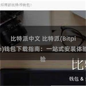 比特派中文 比特派(Bitpie)钱包下载指南：一站式安装体验