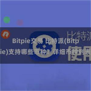 Bitpie交易 比特派(Bitpie)支持哪些币种？详细币种列表