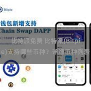 比特派免费 比特派(Bitpie)支持哪些币种？详细币种列表