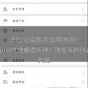 Bitpie全球版 比特派(Bitpie)支持哪些币种？详细币种列表