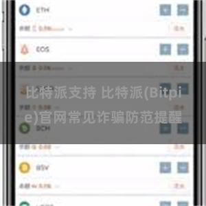 比特派支持 比特派(Bitpie)官网常见诈骗防范提醒