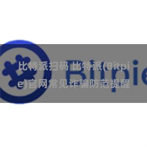 比特派扫码 比特派(Bitpie)官网常见诈骗防范提醒