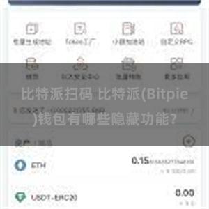 比特派扫码 比特派(Bitpie)钱包有哪些隐藏功能？