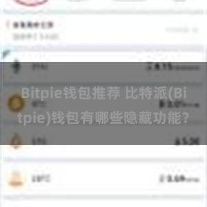 Bitpie钱包推荐 比特派(Bitpie)钱包有哪些隐藏功能？