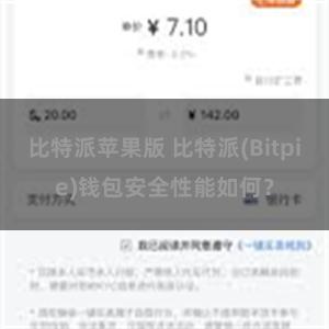 比特派苹果版 比特派(Bitpie)钱包安全性能如何？