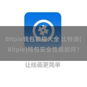 Bitpie钱包教程大全 比特派(Bitpie)钱包安全性能如何？