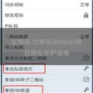 比特派 比特派(Bitpie)钱包隐私保护指南