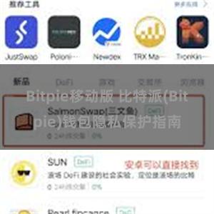 Bitpie移动版 比特派(Bitpie)钱包隐私保护指南