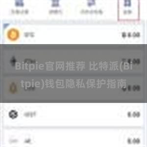 Bitpie官网推荐 比特派(Bitpie)钱包隐私保护指南