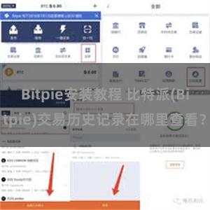 Bitpie安装教程 比特派(Bitpie)交易历史记录在哪里查看？