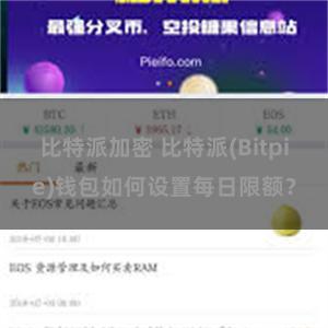 比特派加密 比特派(Bitpie)钱包如何设置每日限额？