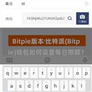 Bitpie版本 比特派(Bitpie)钱包如何设置每日限额？