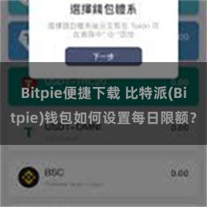 Bitpie便捷下载 比特派(Bitpie)钱包如何设置每日限额？