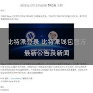 比特派登录 比特派钱包官方最新公告及新闻