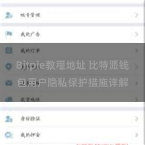 Bitpie教程地址 比特派钱包用户隐私保护措施详解