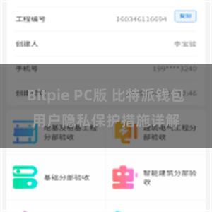 Bitpie PC版 比特派钱包用户隐私保护措施详解