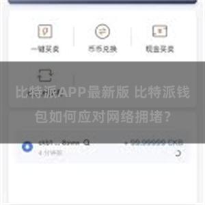 比特派APP最新版 比特派钱包如何应对网络拥堵？