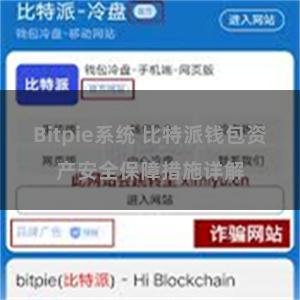 Bitpie系统 比特派钱包资产安全保障措施详解