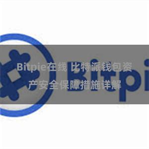 Bitpie在线 比特派钱包资产安全保障措施详解