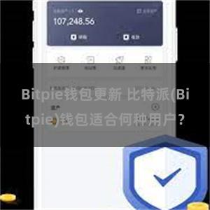 Bitpie钱包更新 比特派(Bitpie)钱包适合何种用户？