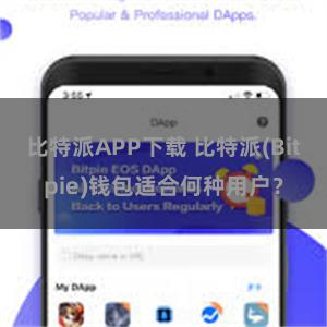 比特派APP下载 比特派(Bitpie)钱包适合何种用户？