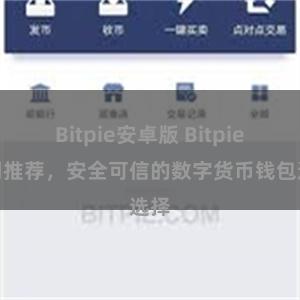 Bitpie安卓版 Bitpie官网推荐，安全可信的数字货币钱包选择