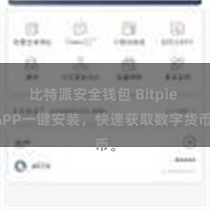 比特派安全钱包 Bitpie APP一键安装，快速获取数字货币。