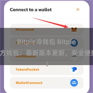 Bitpie冷钱包 Bitpie官方钱包：最新版本更新，安全便捷！