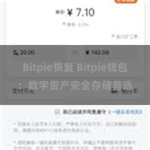 Bitpie恢复 Bitpie钱包：数字资产安全存储首选