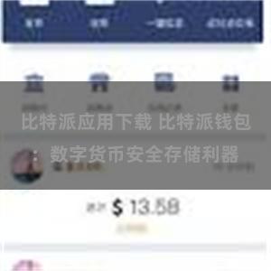比特派应用下载 比特派钱包：数字货币安全存储利器