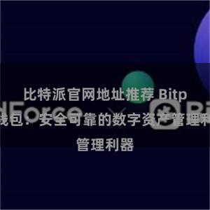 比特派官网地址推荐 Bitpie钱包：安全可靠的数字资产管理利器
