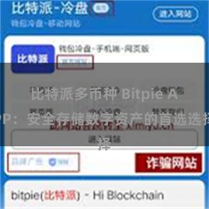 比特派多币种 Bitpie APP：安全存储数字资产的首选选择
